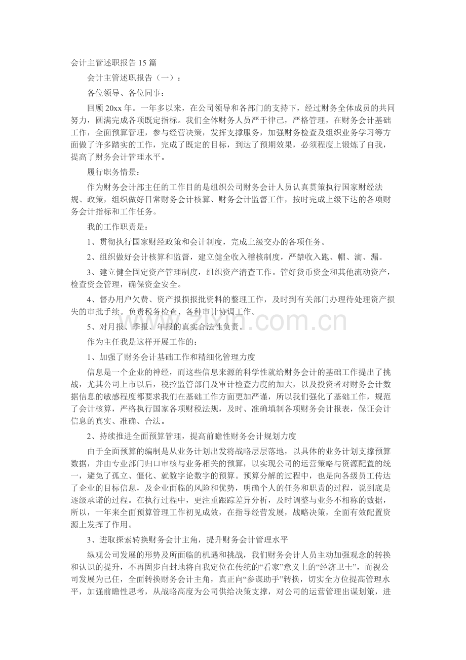 会计主管述职报告15篇-工作报告-工作总结.docx_第1页