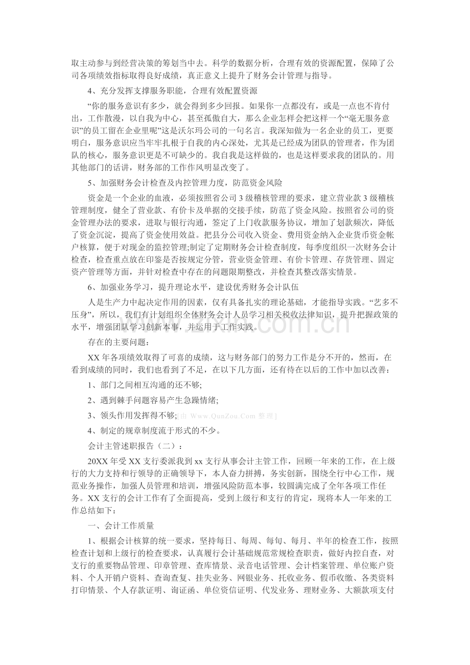 会计主管述职报告15篇-工作报告-工作总结.docx_第2页