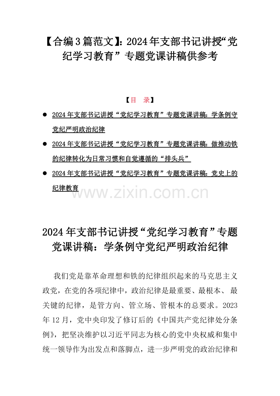 【合编3篇范文】：2024年支部书记讲授“党纪学习教育”专题党课讲稿供参考.docx_第1页