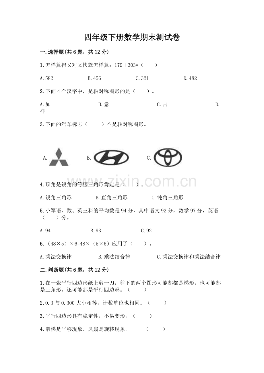 四年级下册数学期末测试卷含答案【综合题】.docx_第1页