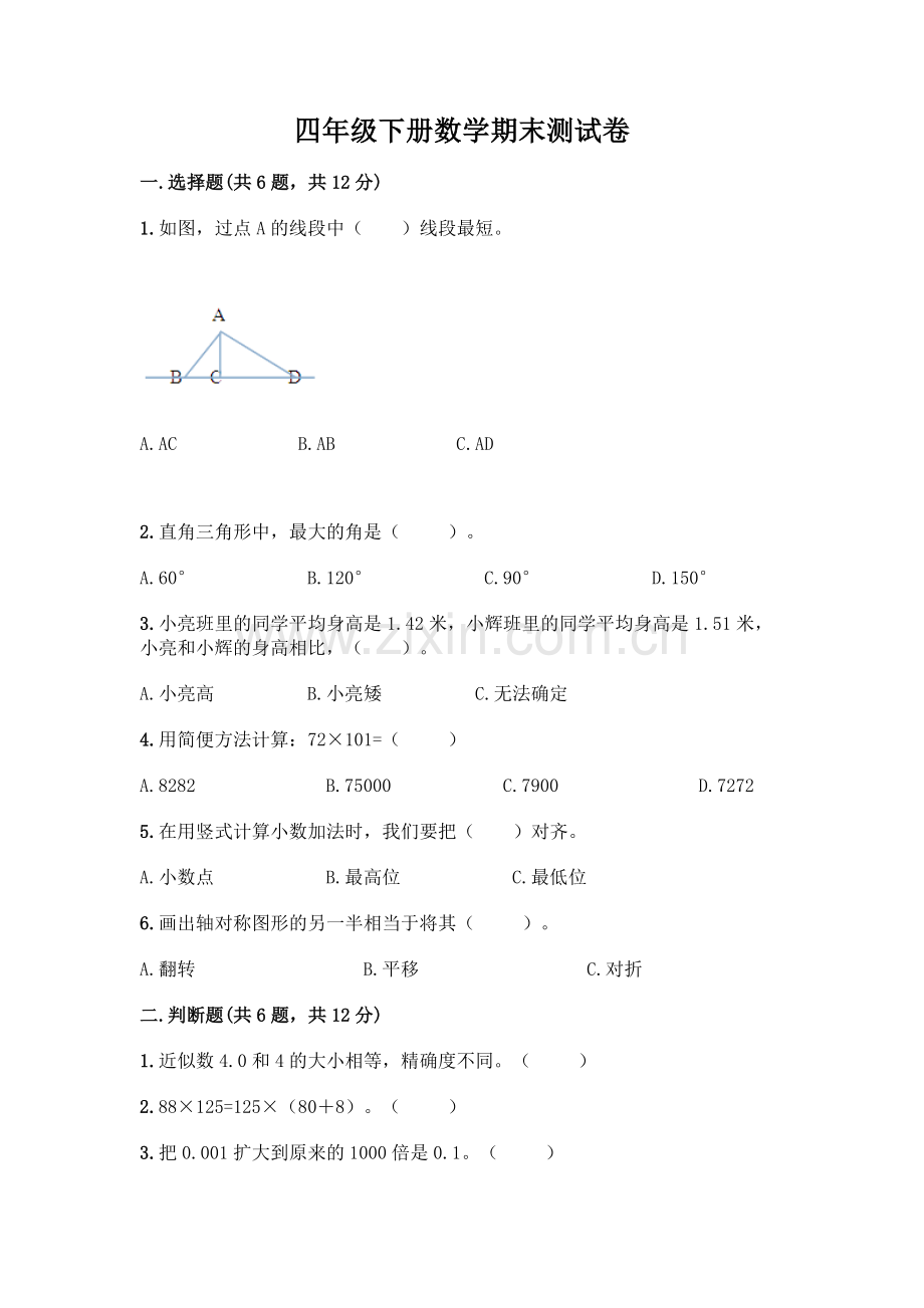 四年级下册数学期末测试卷-(巩固).docx_第1页