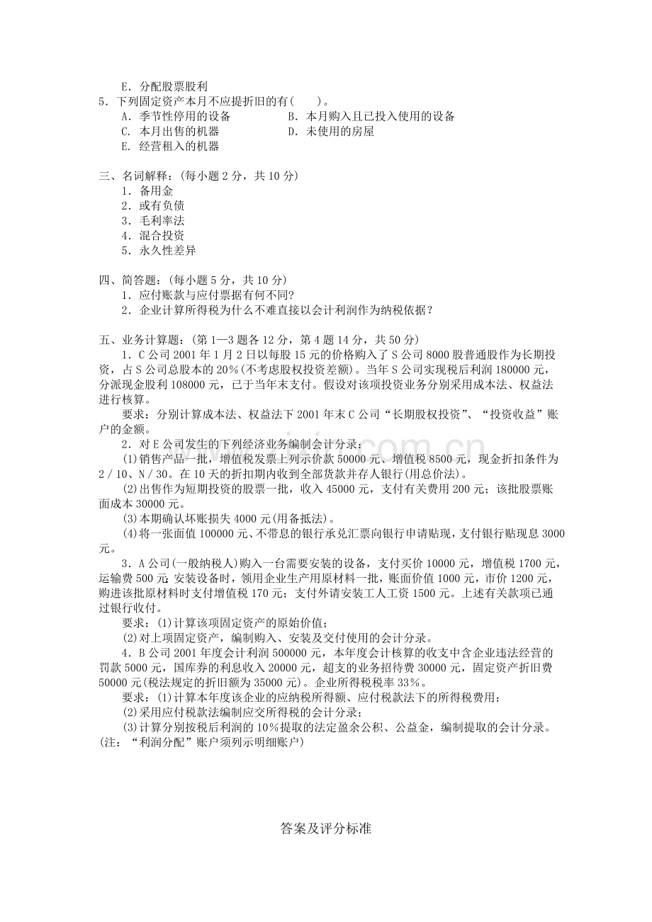 金融(金)、会计学专业中级财务会计AB卷试题期末考试题带答案测试题模拟题练习题复习题21年X学校X专.doc_第3页