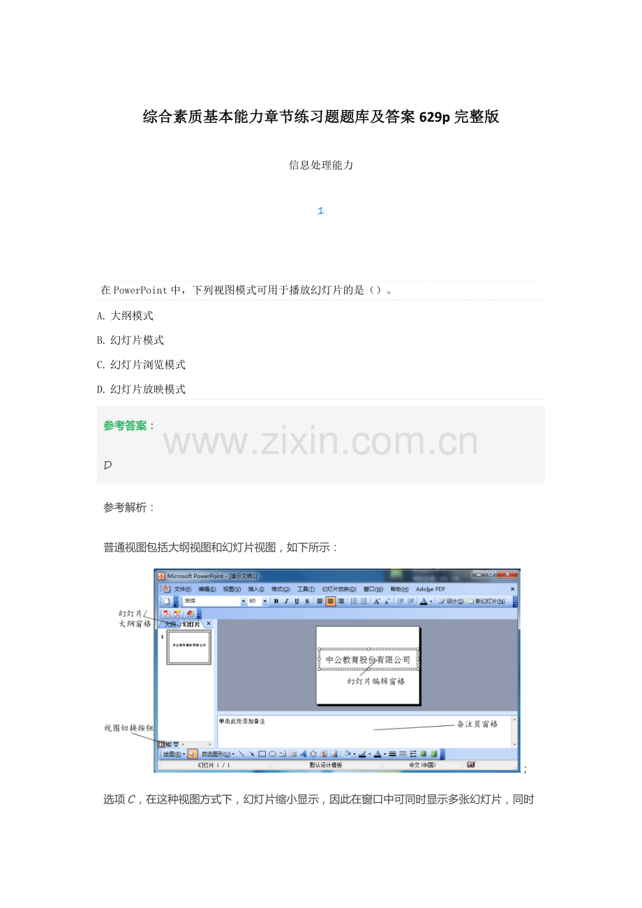 中学教师资格证考试(综合素质基本能力)题库习集及答案.docx_第1页