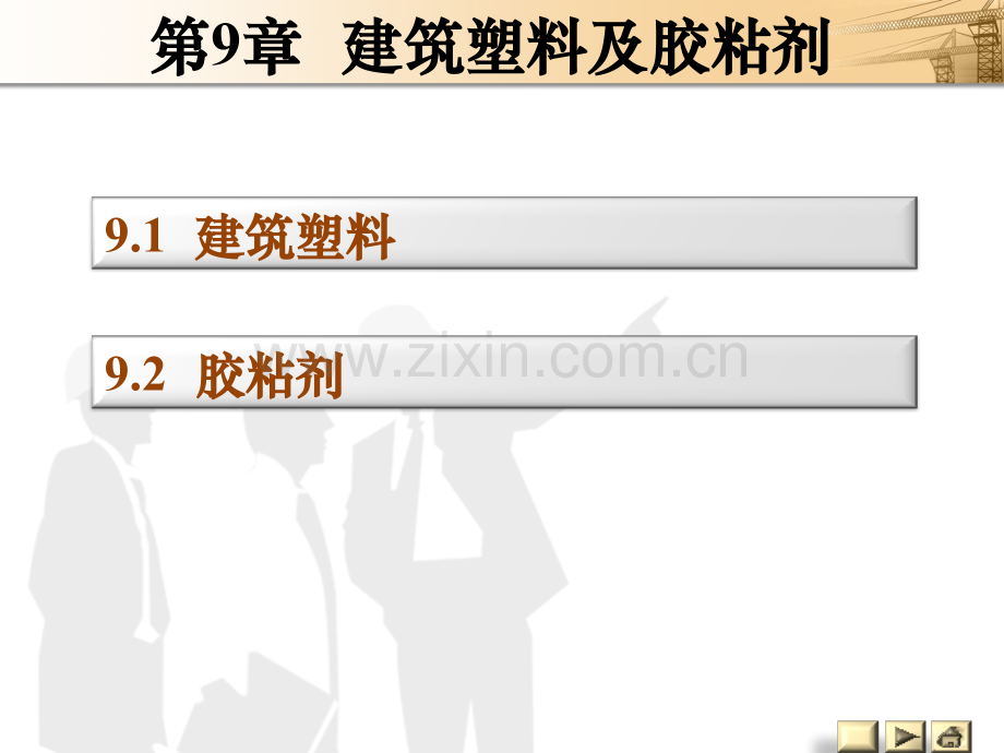《建筑工程材料》图文-第九章.pptx_第1页