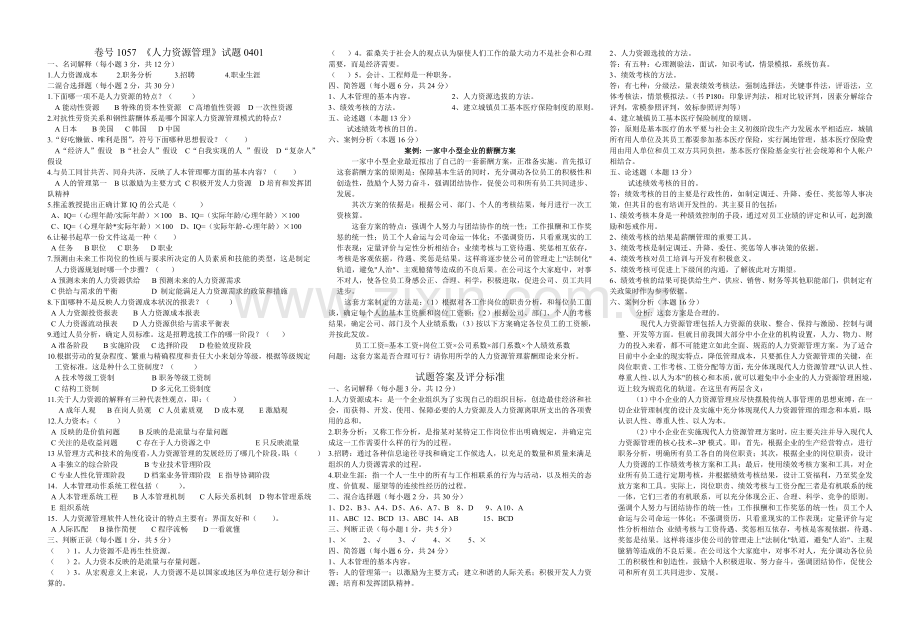 工商管理专业--人力资源管理试题试题末考试题期末考试卷测试卷AB卷带答模拟试题1年XX学校X专业.doc_第1页