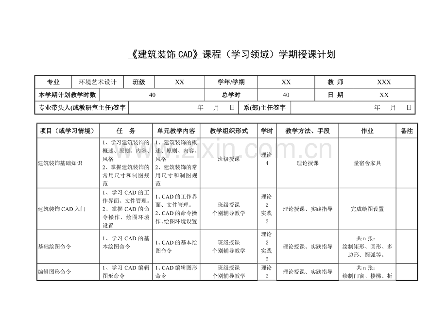 《建筑装饰CAD》学期授课计划.doc_第1页