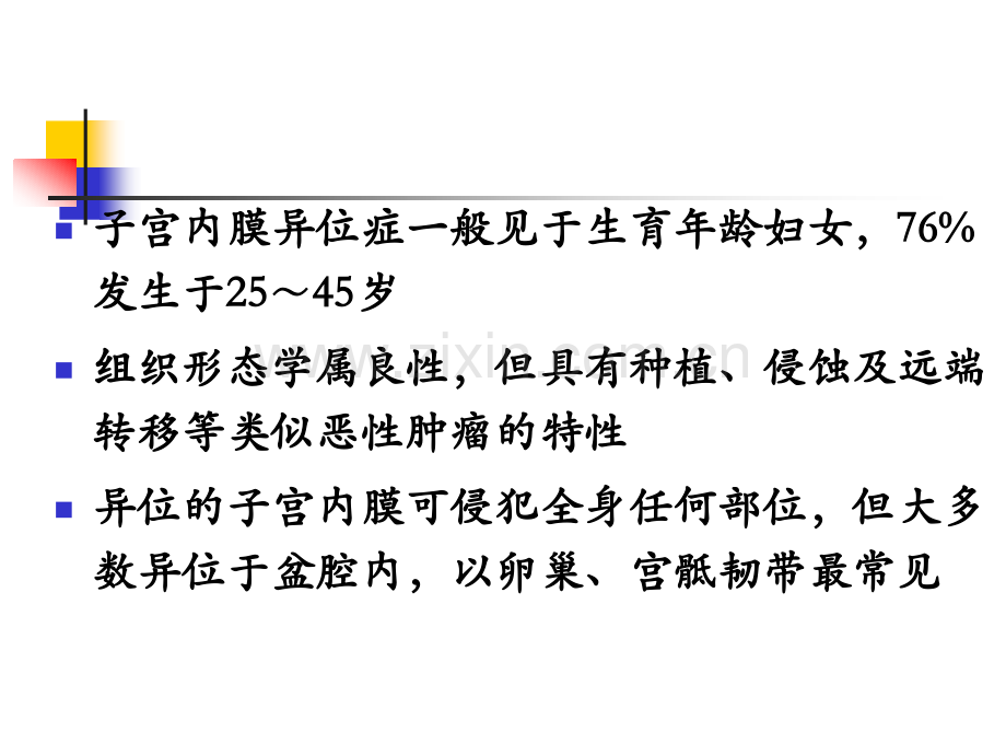 《妇产科护理学》PPT教程课件第18章-妇科其他疾病患者的护理.pptx_第3页