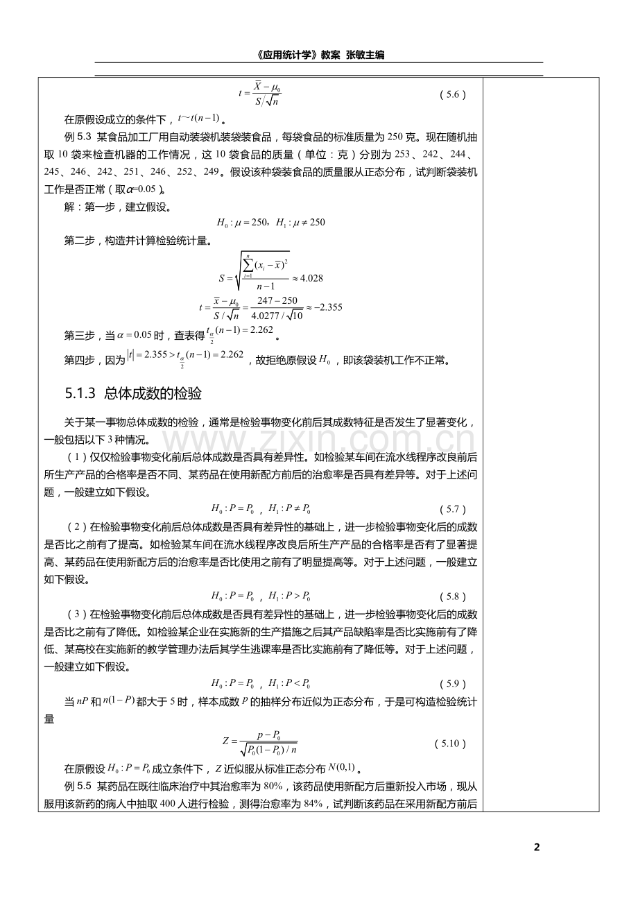 应用统计学教案第5章-假设检验与方差分析.doc_第3页