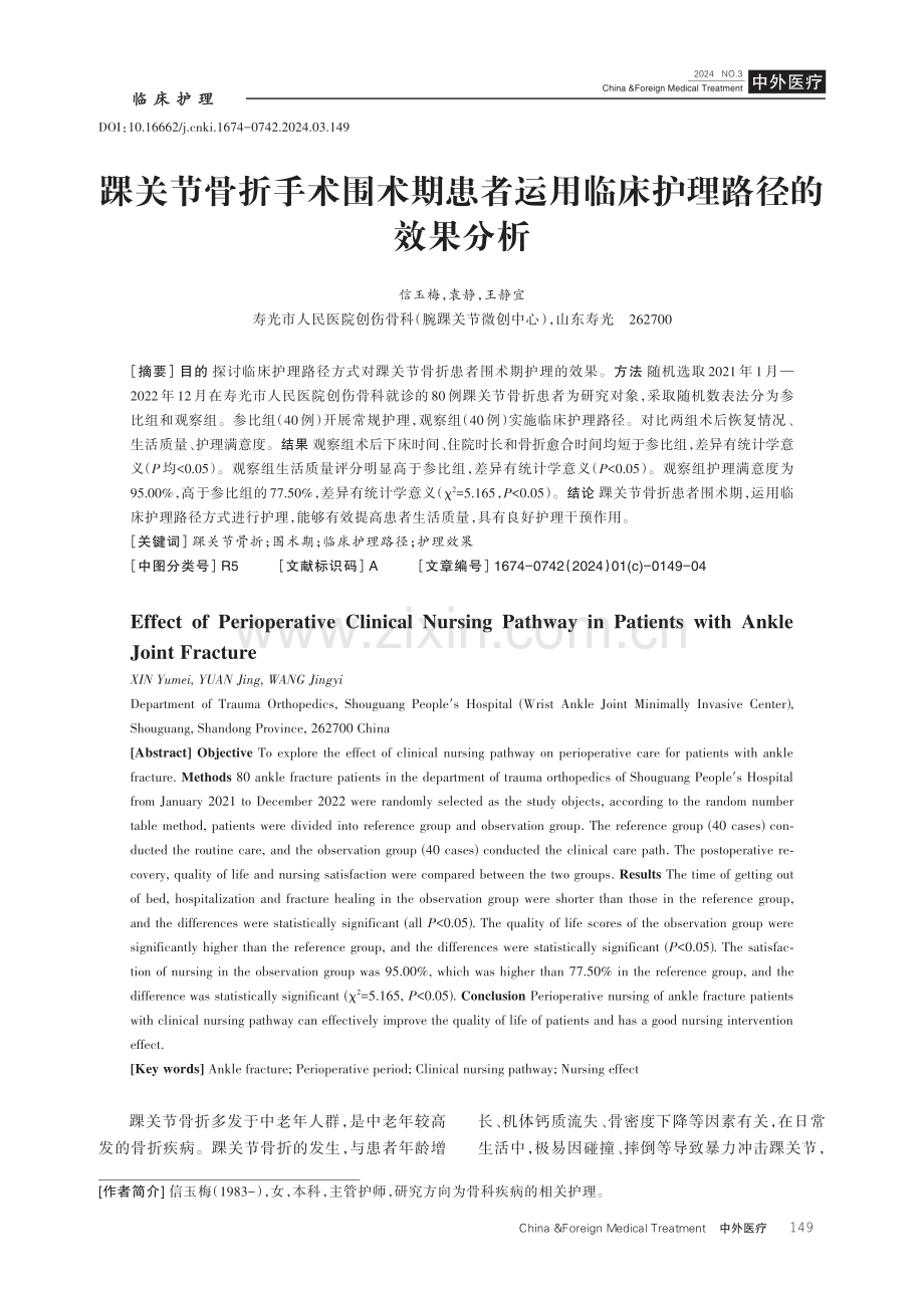 踝关节骨折手术围术期患者运用临床护理路径的效果分析.pdf_第1页