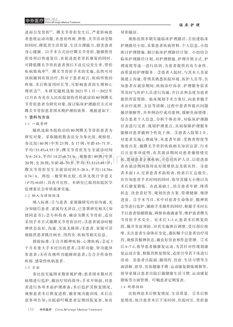 踝关节骨折手术围术期患者运用临床护理路径的效果分析.pdf_第2页