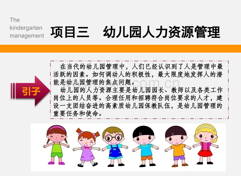 《幼儿园管理实务》项目三.pptx_第1页