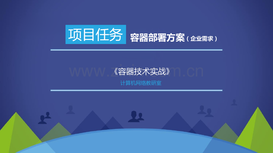 《容器技术实战》课件整本书电子教案全套教学教程课件.pptx_第1页