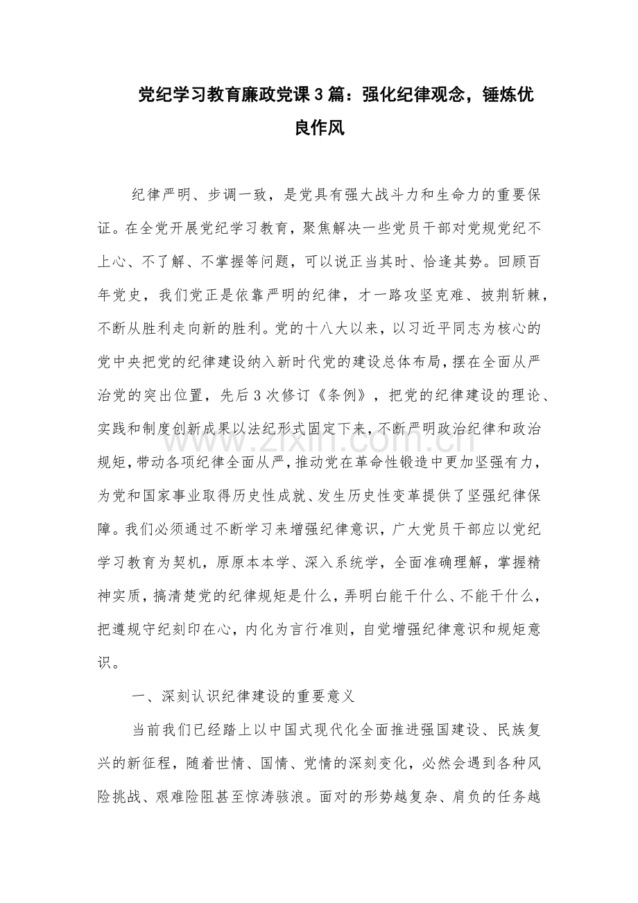 党纪学习教育廉政党课3篇：强化纪律观念锤炼优良作风.docx_第1页