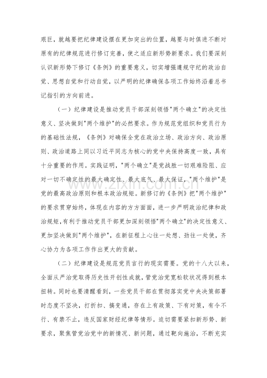 党纪学习教育廉政党课3篇：强化纪律观念锤炼优良作风.docx_第2页