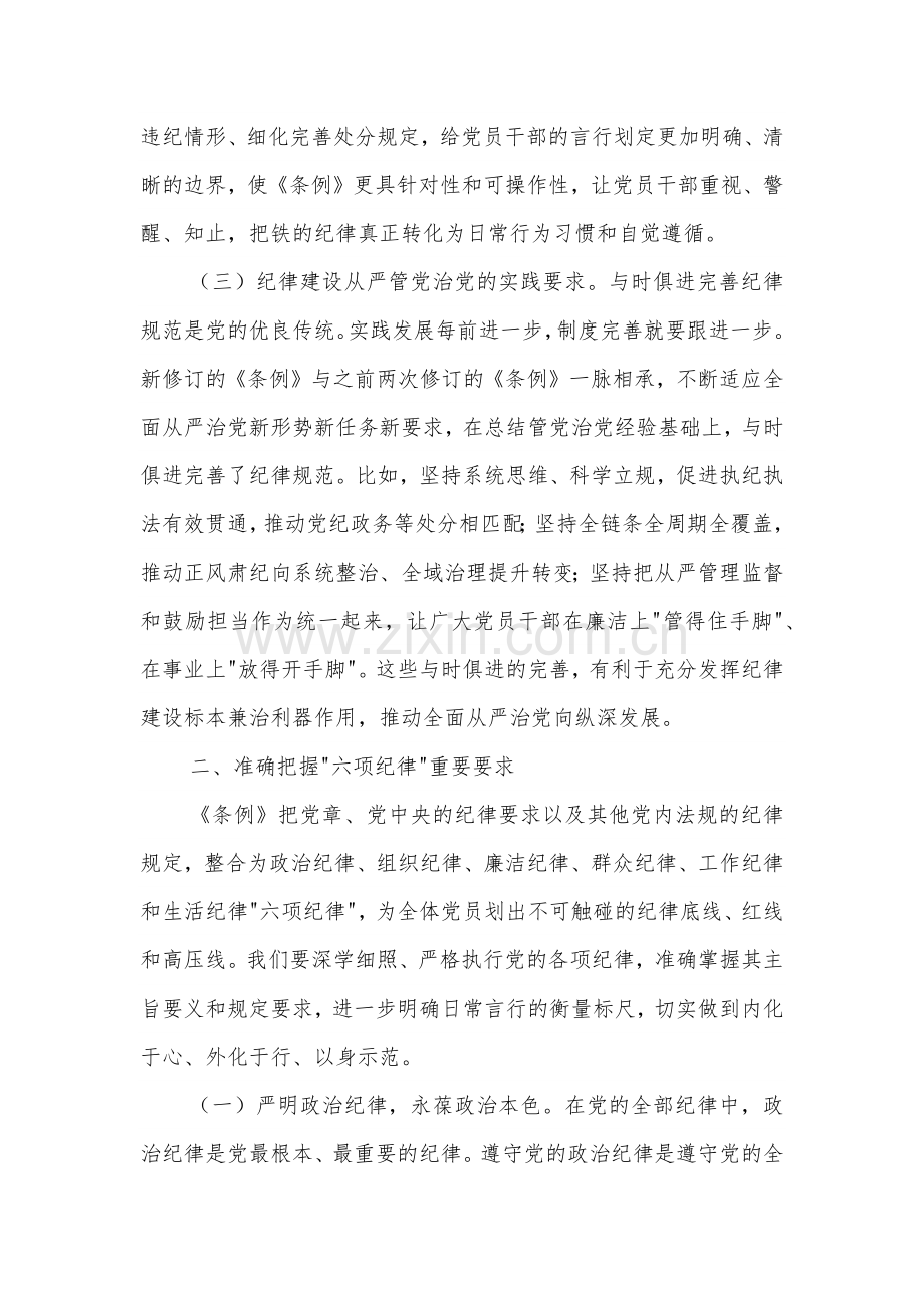 党纪学习教育廉政党课3篇：强化纪律观念锤炼优良作风.docx_第3页