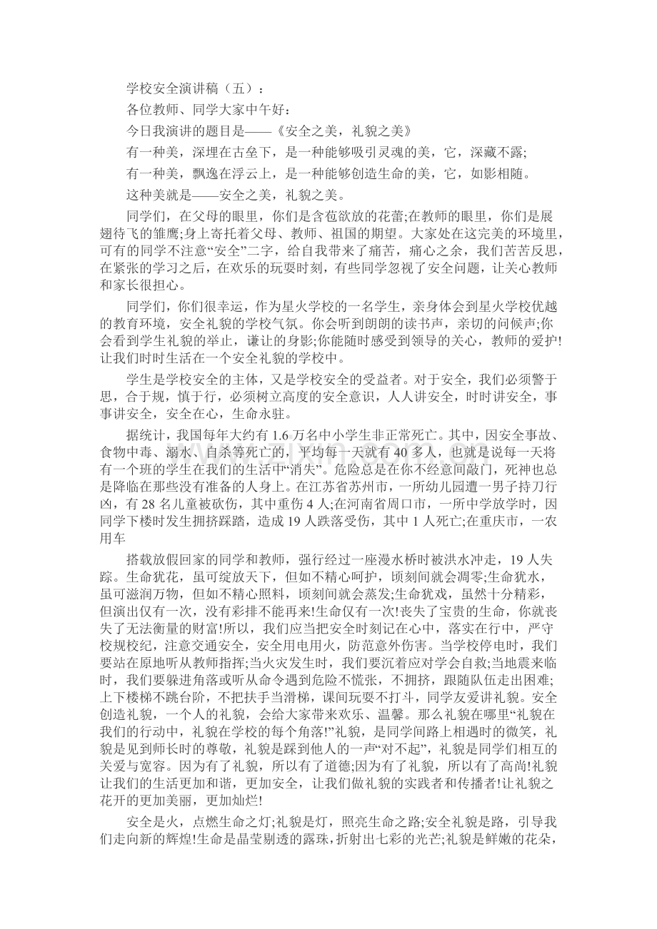 学校安全演讲稿发言稿致辞演讲致词演讲稿5篇.docx_第3页