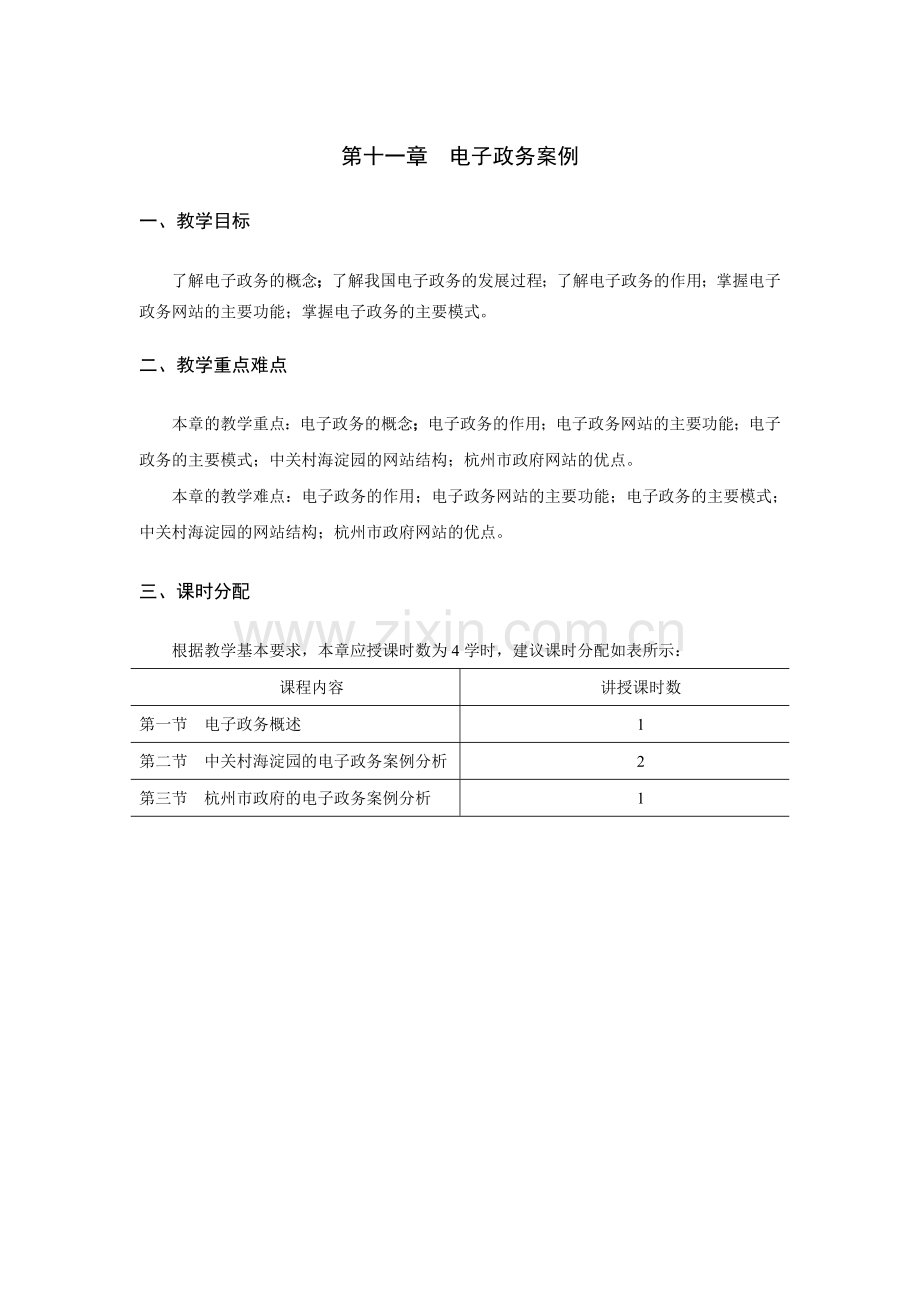 《电子商务案例分析》教学参考教案-第十一章jc.doc_第1页