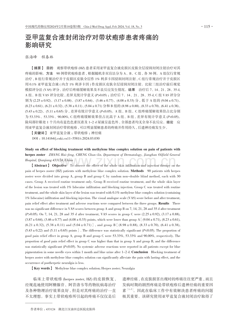 亚甲蓝复合液封闭治疗对带状疱疹患者疼痛的影响研究.pdf_第1页