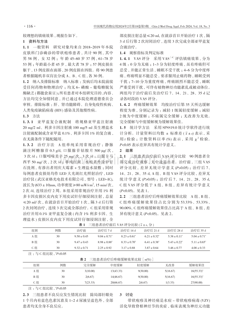 亚甲蓝复合液封闭治疗对带状疱疹患者疼痛的影响研究.pdf_第2页