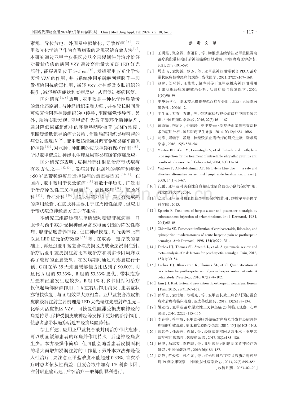 亚甲蓝复合液封闭治疗对带状疱疹患者疼痛的影响研究.pdf_第3页