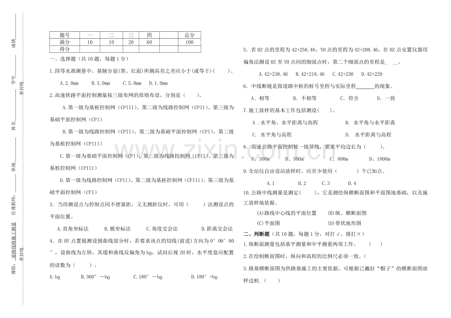 道路线路施工测量模拟试卷及答案.doc_第1页