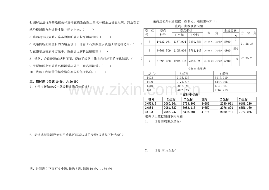 道路线路施工测量模拟试卷及答案.doc_第2页