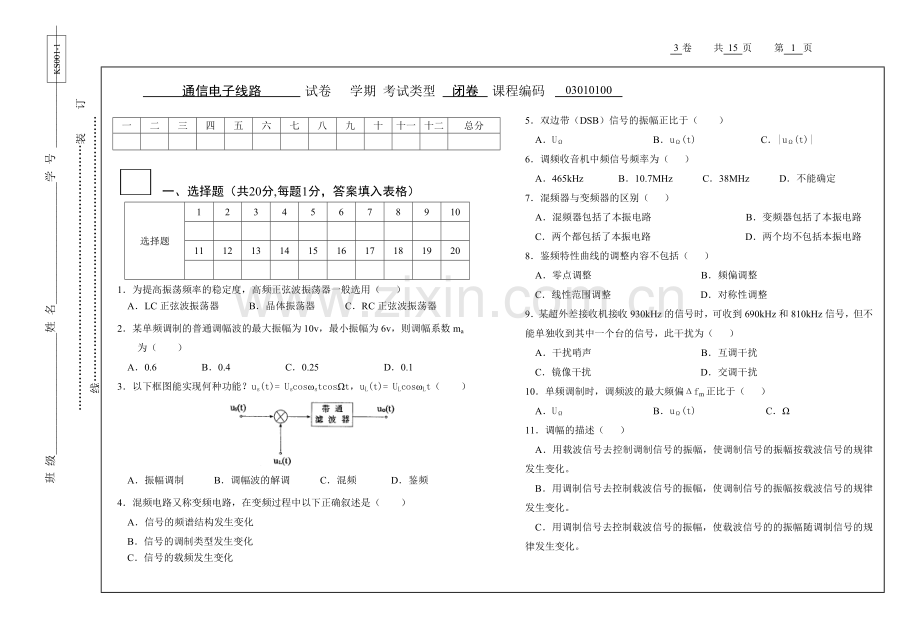 通信电子线路AB卷2套期末考试卷带答案-模拟试卷-测试卷-期末考试题.doc_第1页