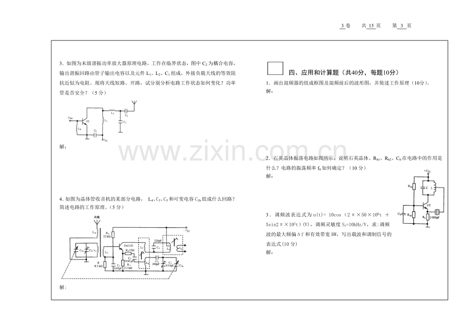 通信电子线路AB卷2套期末考试卷带答案-模拟试卷-测试卷-期末考试题.doc_第3页