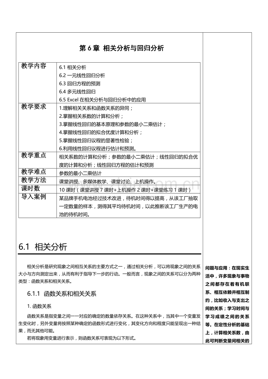 应用统计学教案第6章-相关分析与回归分析.doc_第1页