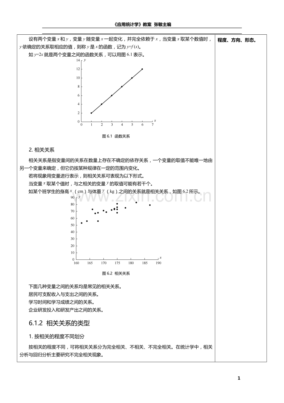 应用统计学教案第6章-相关分析与回归分析.doc_第2页