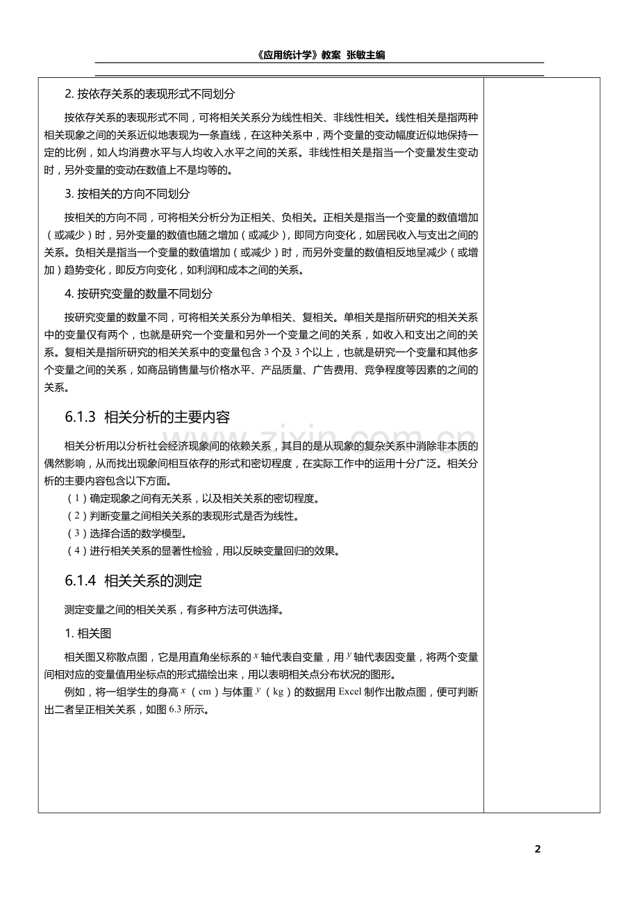 应用统计学教案第6章-相关分析与回归分析.doc_第3页