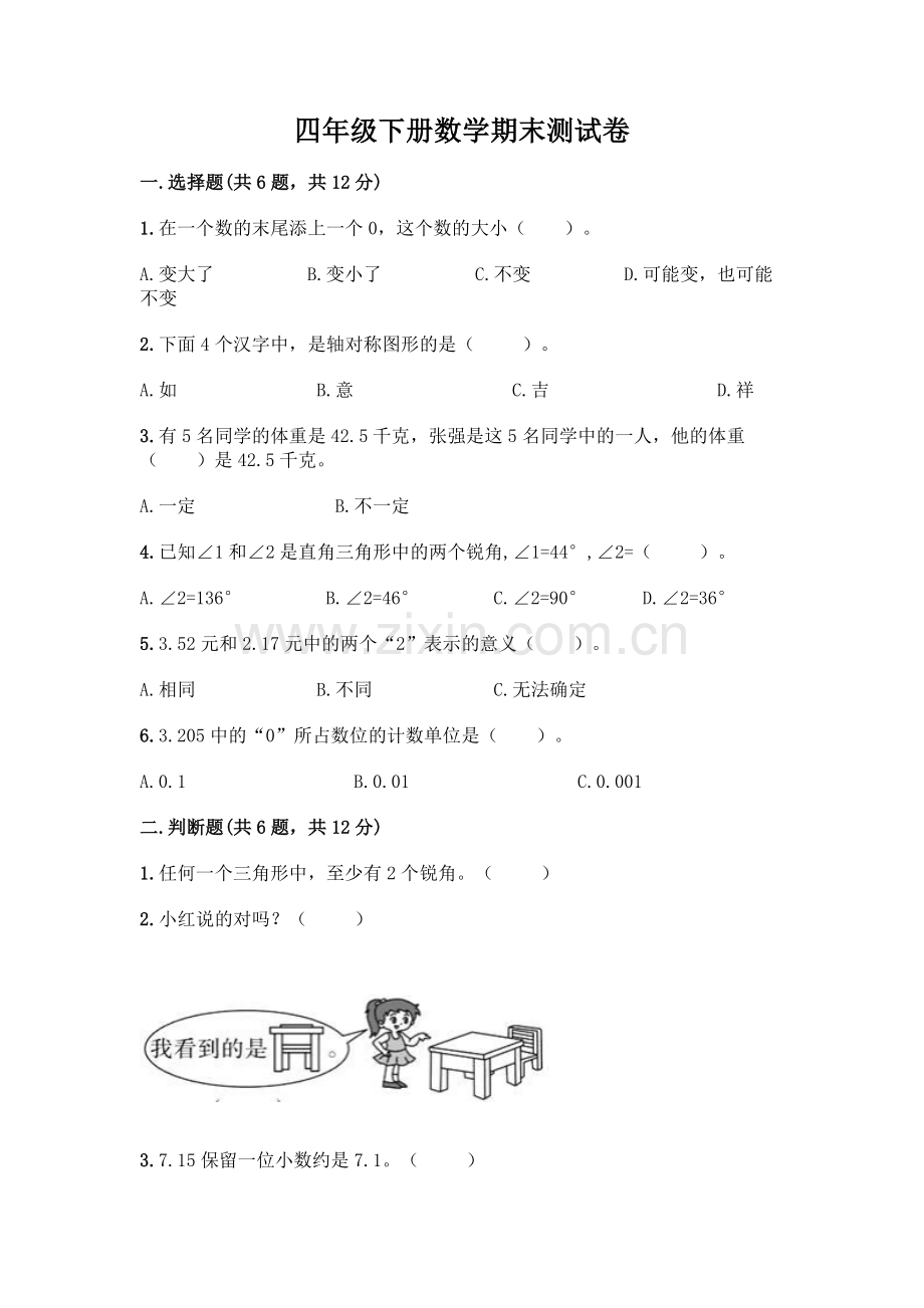 四年级下册数学期末测试卷【全优】.docx_第1页