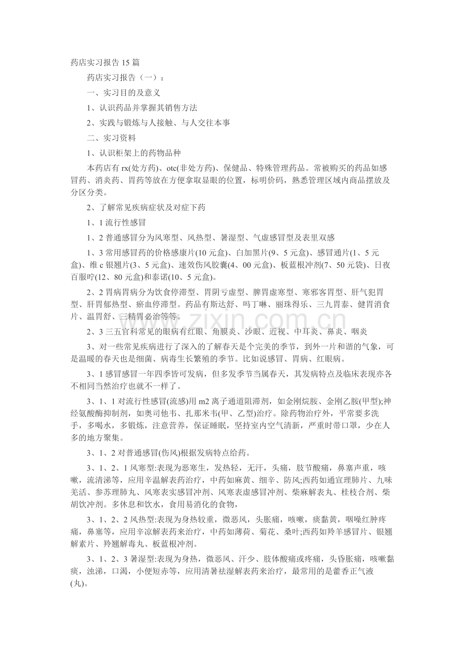 药店实习报告15篇-工作报告-工作总结.docx_第1页