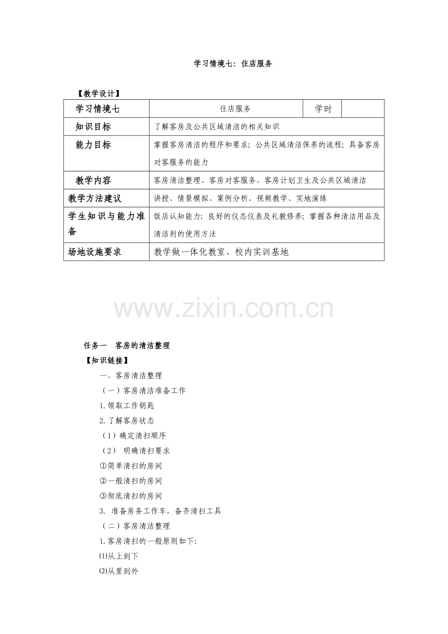 饭店前厅客房服务与管理电子教案7.doc_第1页