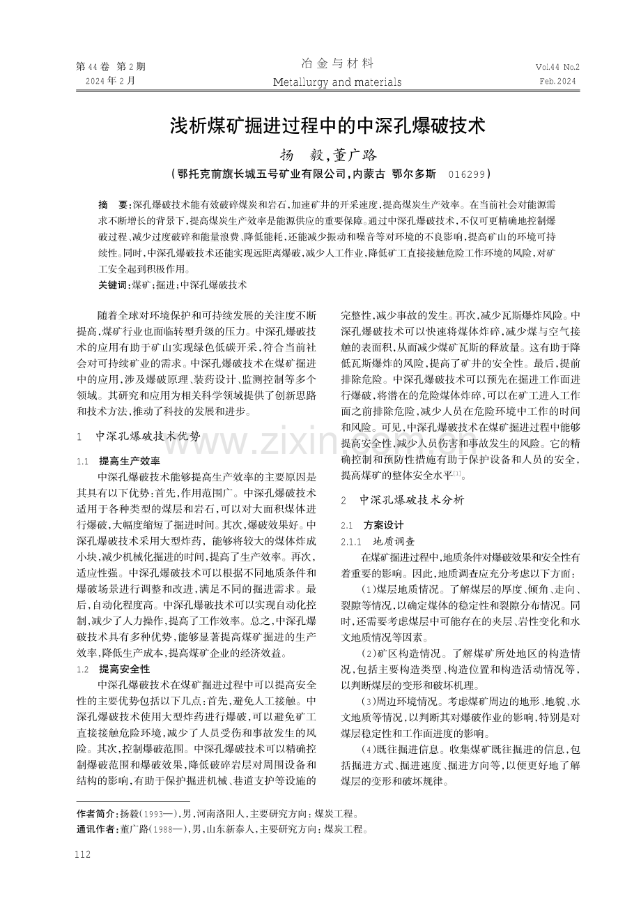 浅析煤矿掘进过程中的中深孔爆破技术.pdf_第1页