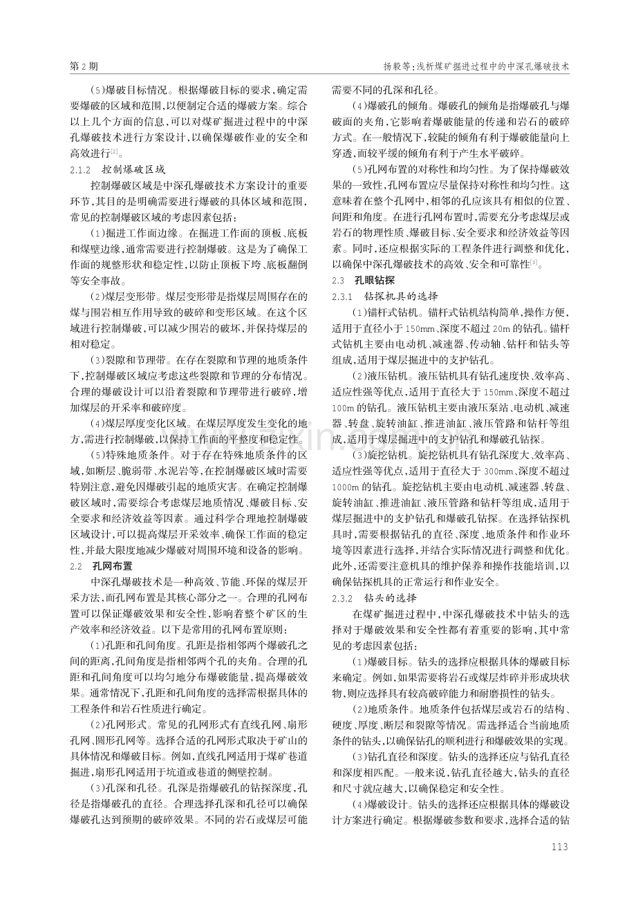 浅析煤矿掘进过程中的中深孔爆破技术.pdf_第2页