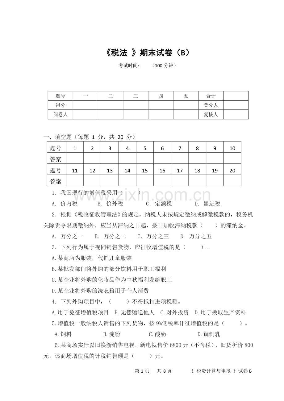 税法模拟试卷及答案.doc_第1页