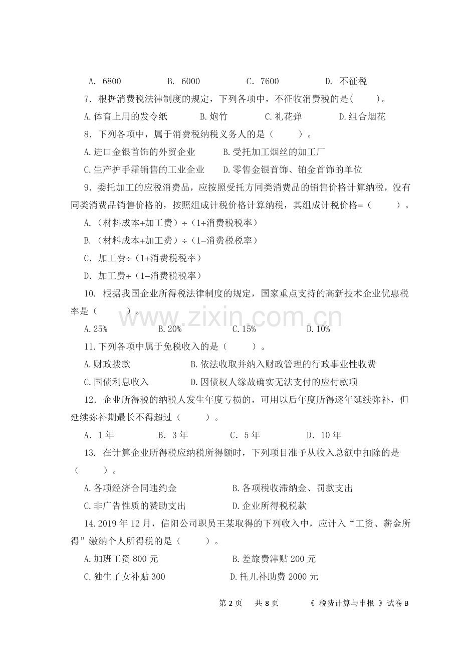 税法模拟试卷及答案.doc_第2页