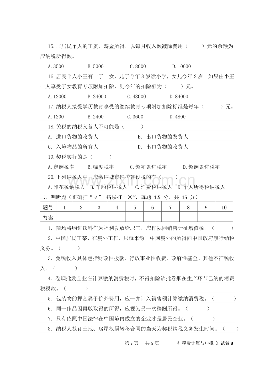 税法模拟试卷及答案.doc_第3页