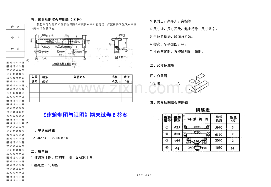 《建筑制图》期末试题试卷及答案.doc_第3页