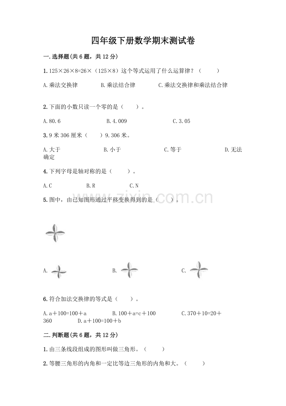 四年级下册数学期末测试卷丨(网校专用).docx_第1页