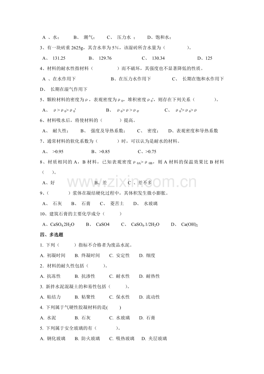 建筑材料与检测模拟测试卷期末考试卷带答案3.doc_第2页