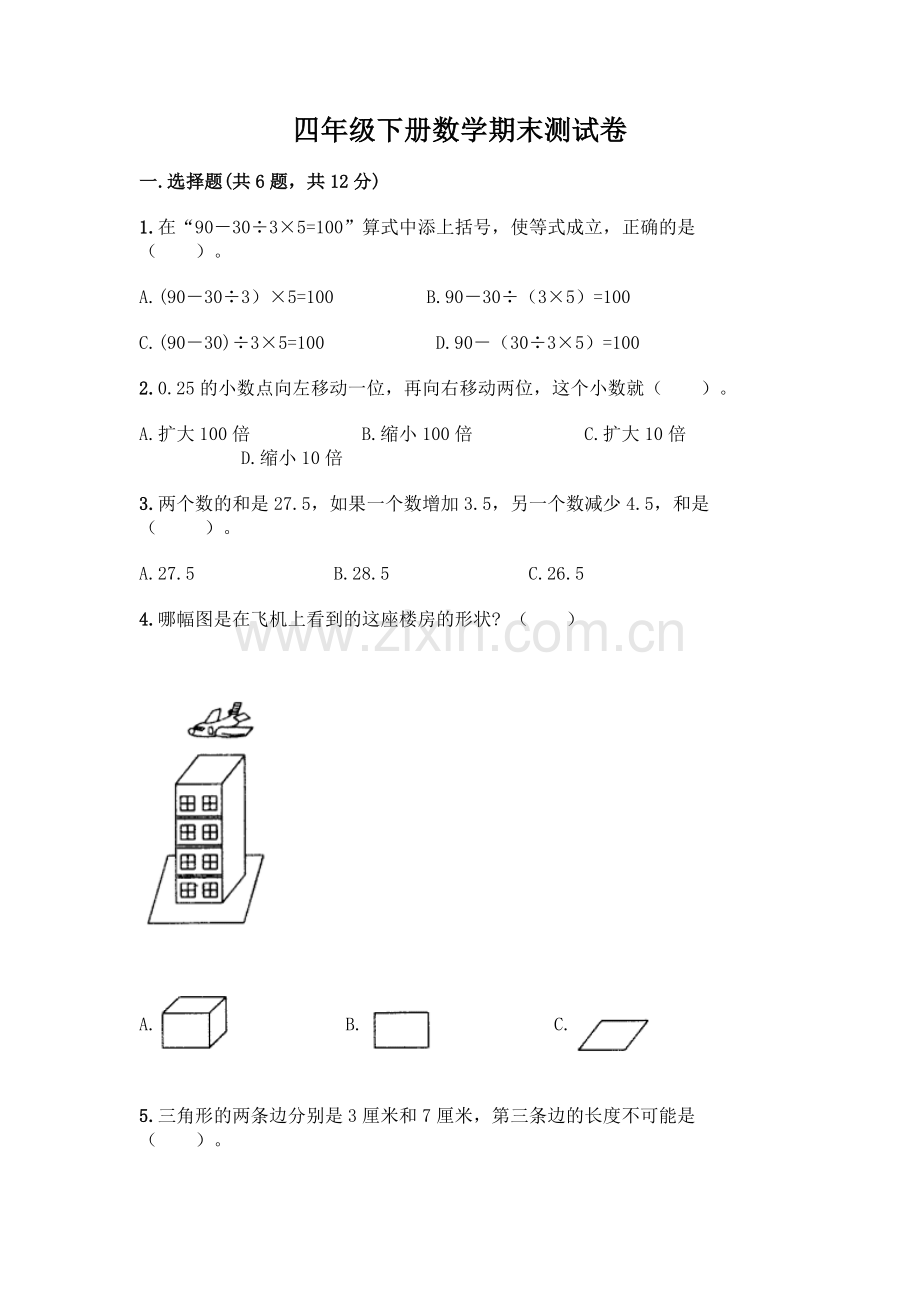 四年级下册数学期末测试卷含答案【精练】.docx_第1页