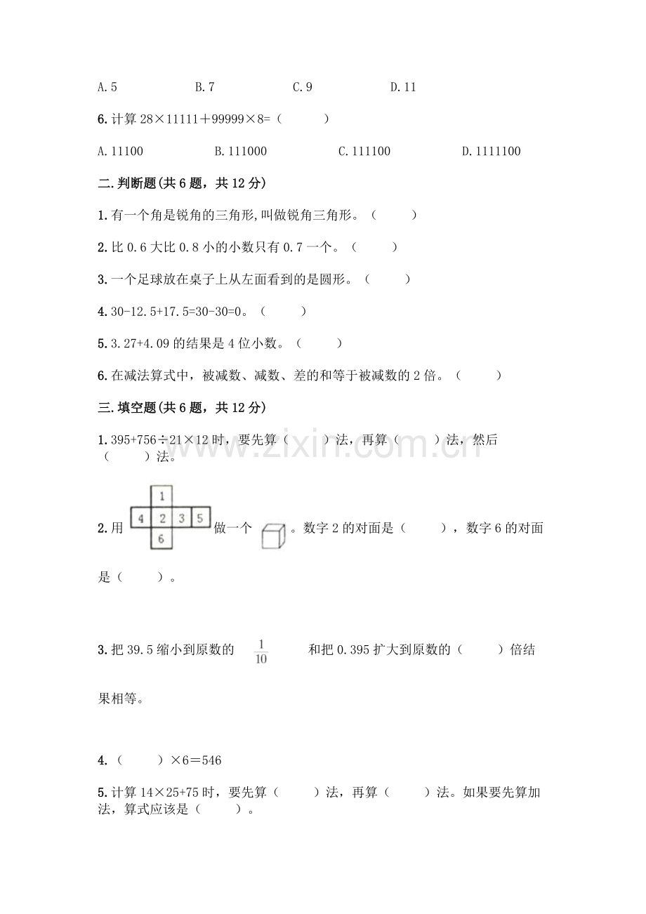 四年级下册数学期末测试卷含答案【精练】.docx_第2页