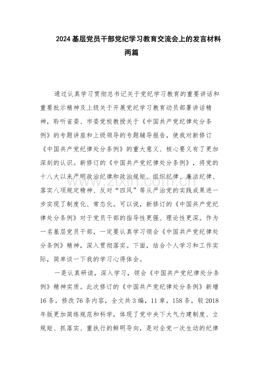 2024基层党员干部党纪学习教育交流会上的发言材料两篇.docx_第1页