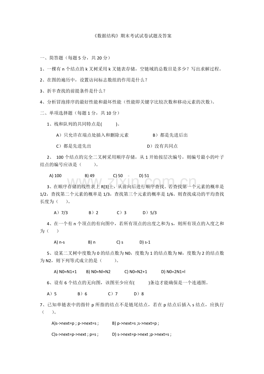 《数据结构》期末考试试卷试题及答案2套.docx_第1页