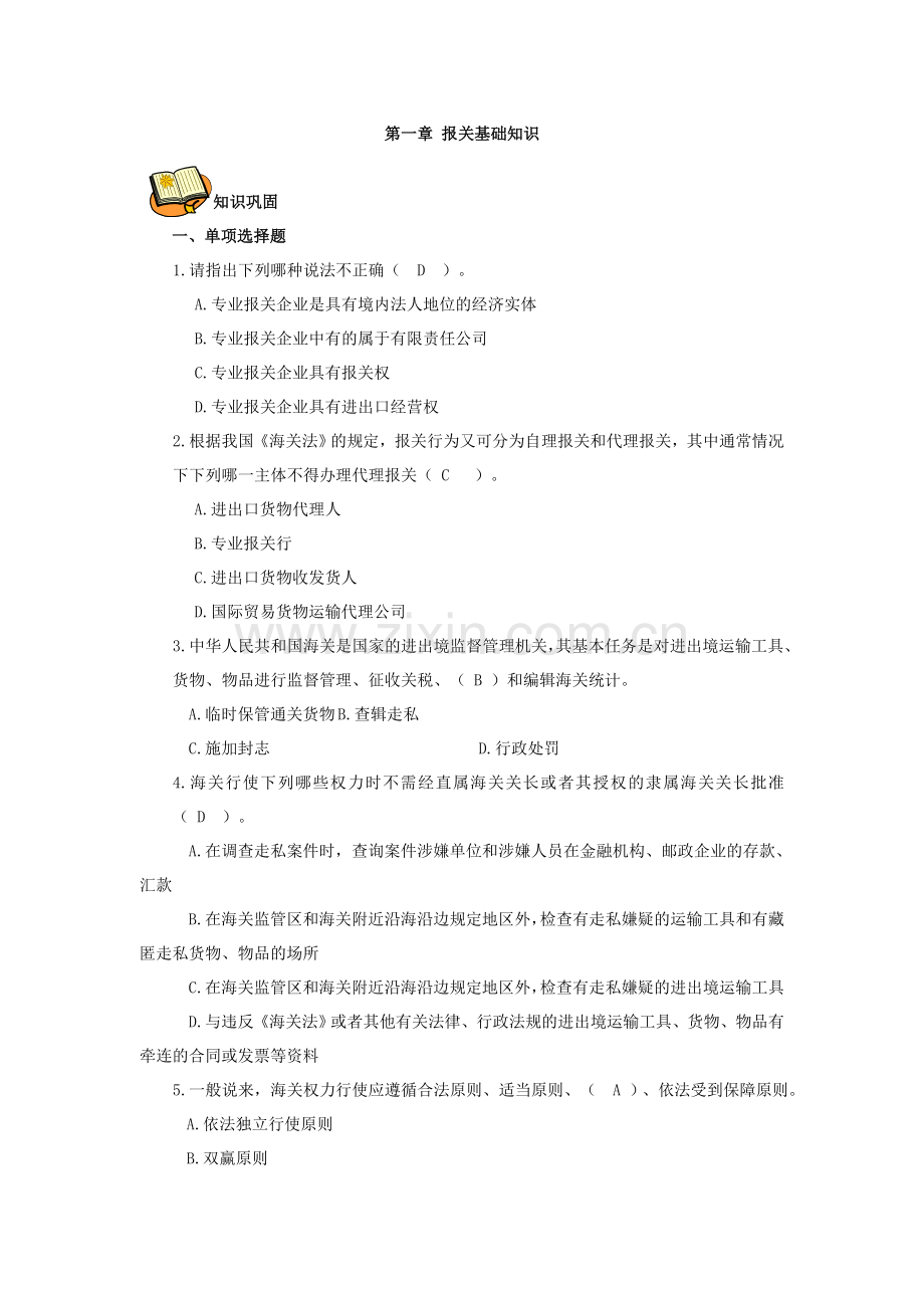 《报关与报检实务》题库1-8章练习题带答案测试题自测题模拟题.doc_第1页