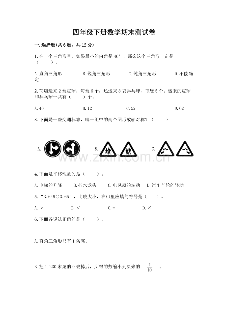 四年级下册数学期末测试卷【精练】.docx_第1页