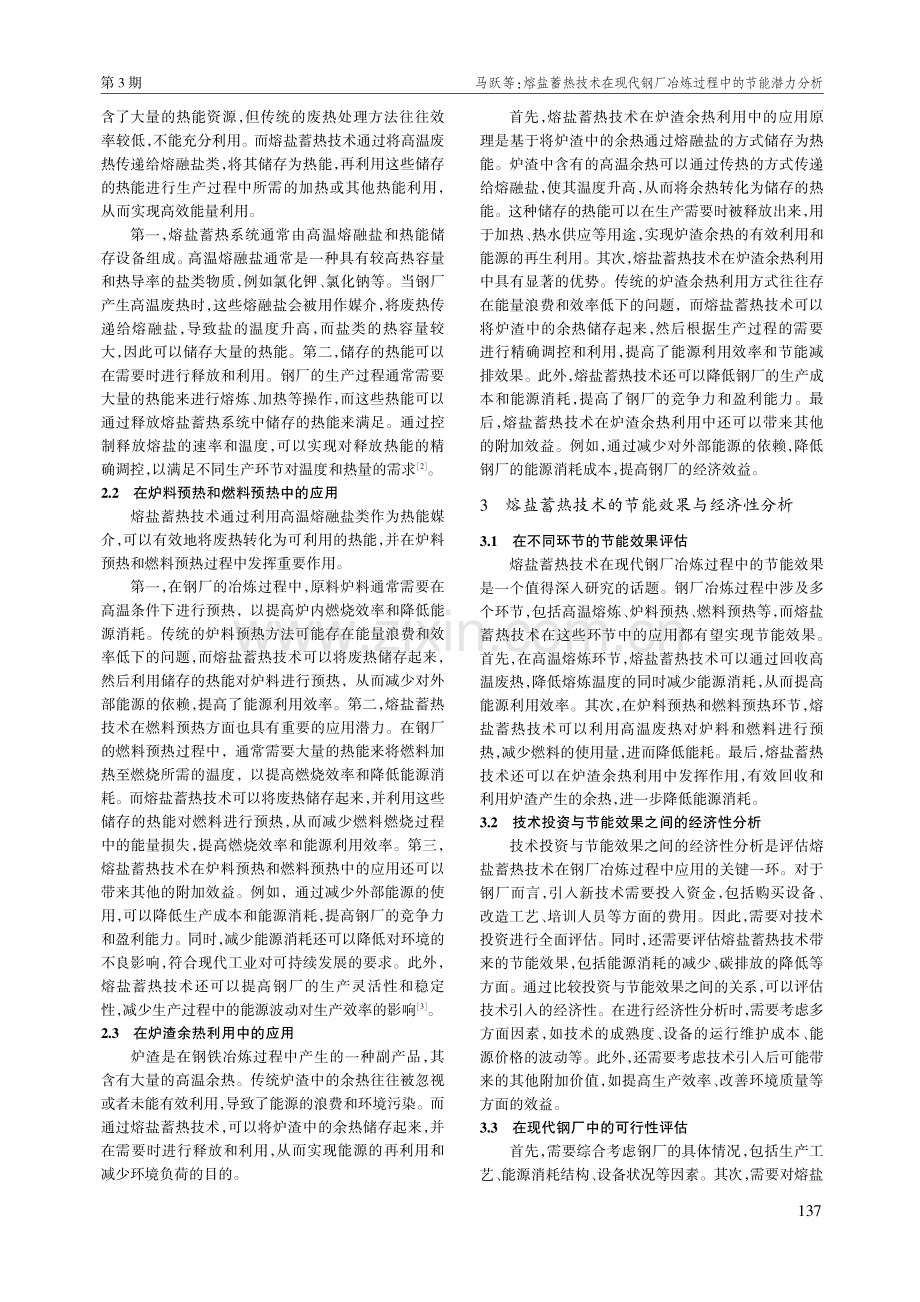 熔盐蓄热技术在现代钢厂冶炼过程中的节能潜力分析.pdf_第2页