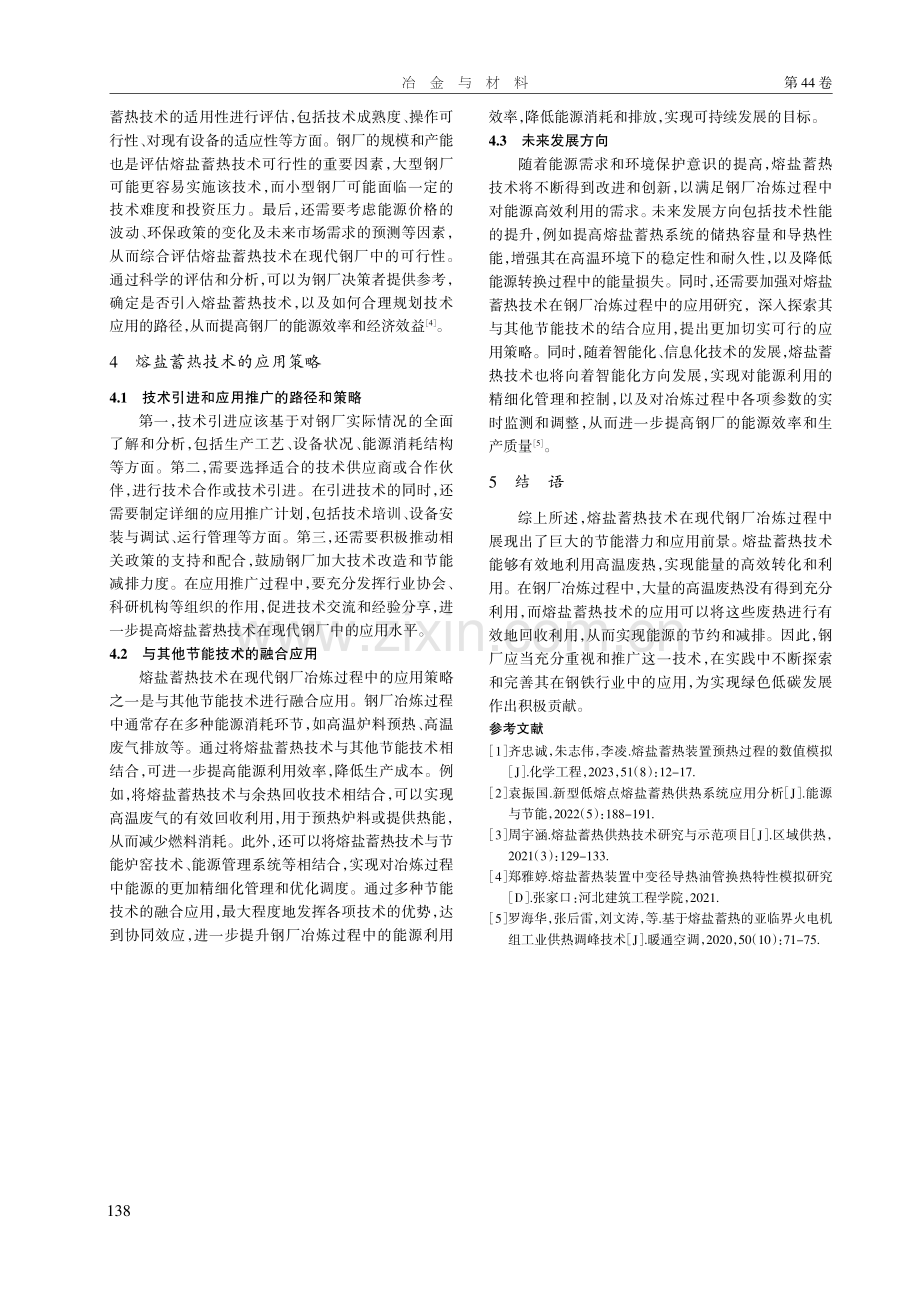 熔盐蓄热技术在现代钢厂冶炼过程中的节能潜力分析.pdf_第3页